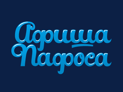 Afisha Pafosa (russian typeface)