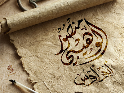 مخطوطة شخصية خط خط عربي