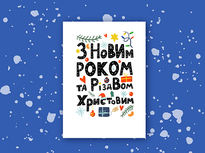 З Новим роком та Різдвом! design dribbbleweeklywarmup illustration typography ua ukraine vector weekly challenge weekly warm up