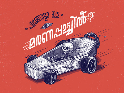 speed kills. car coffin illustration lettering malayalam retro skull spacemarley