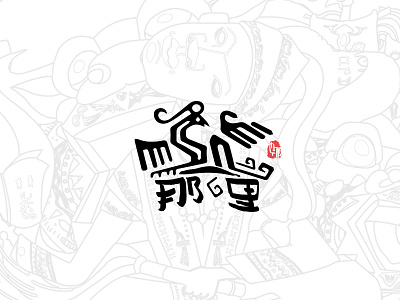 Chinese national minority.Logo illustraion illustration design logo