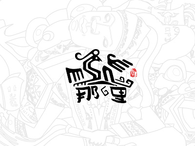 Chinese national minority.Logo