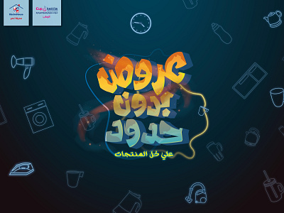 عروض بدون حدود.. banner ads calligraffiti graffiti offers printing social media typorgraphy