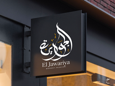 Logo Eljawarya Calligraphy arabic arabic logo arabic typography branding calligraphy fashion graphic design icon illustration logo modern typography vector