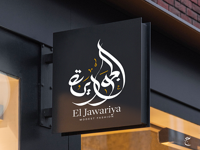 Logo Eljawarya Calligraphy