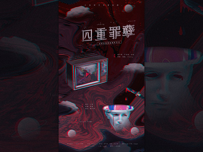 四重罪孽 design