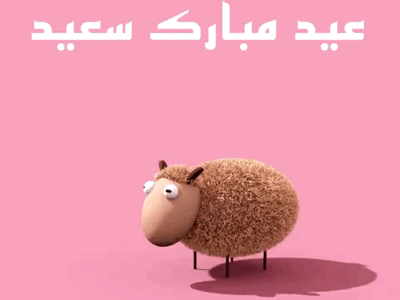Happy eid 3danimation animation c4d cinema4d eid loop mission mubarak sheep