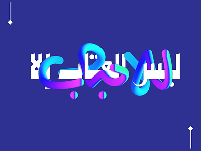 ليس العتاب إلا للاحباب- Typography calligraphy color concept design gradient gradient color letter letters typography