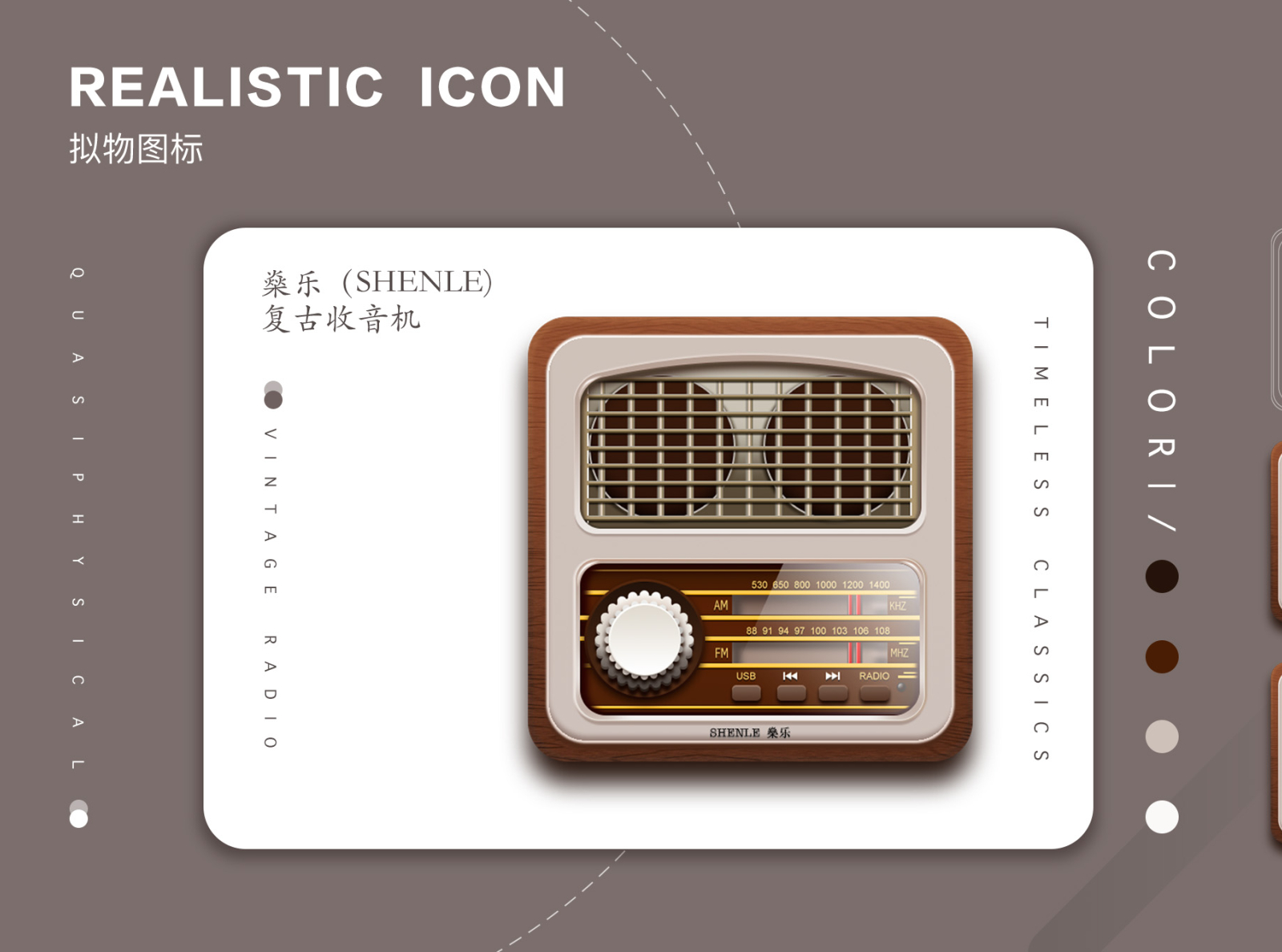 拟物化图标-SHENLE复古收音机 icon ui