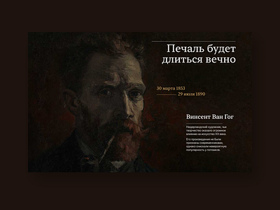 Van Gogh Longread art design figma interaction landing longread post impressionist tilda ui uliana vangogh web web design website