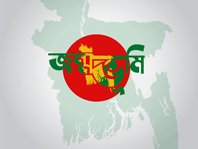 Jonmovumi Bangla Logo Design adobe illustrator bangla calligraphy bangla font bangla lettering bangla logo bangla typo bangla typography banglalogo logo logo design logodesign logotype typogaphy