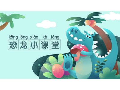 小度乐园-恐龙小课堂 app illustration