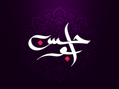 Abu Hasan Logo adobe illustrator arabic calligraphy arabic logo brush calligraphy hand made type logo