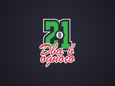 Два в одного / Two in one branding design football graphic design logo podcast videopodcast брендинг видеоподкаст логотип подкаст