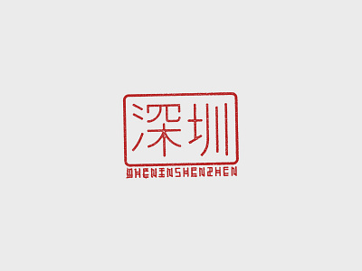 When In Shenzhen blog china job logo mark nanshan oppo red shenzhen stamp tumblr