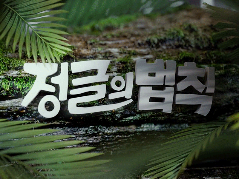 SBS RECRUIT SPOT 1 3d 3dsmax animation forest helixd jungle logo motiongraphics plants render tv tv show vray