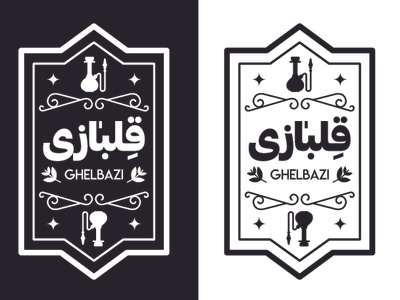 "Ghelbazi" logo etude hookah hubble bubble logo logodesign shisha vintage