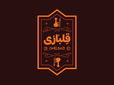 "Ghelbazi" logo design hookah logo logo design logodesign persian logo vintage vintage logo