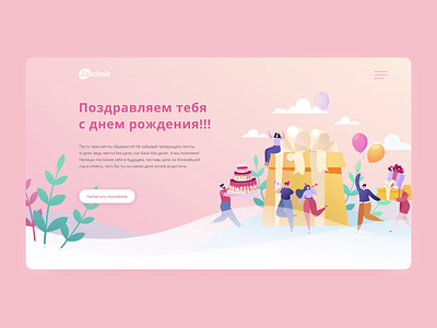 The project for the company Zaochnik "Customer's birthday" animation concept concept design design landing page ui ux web website
