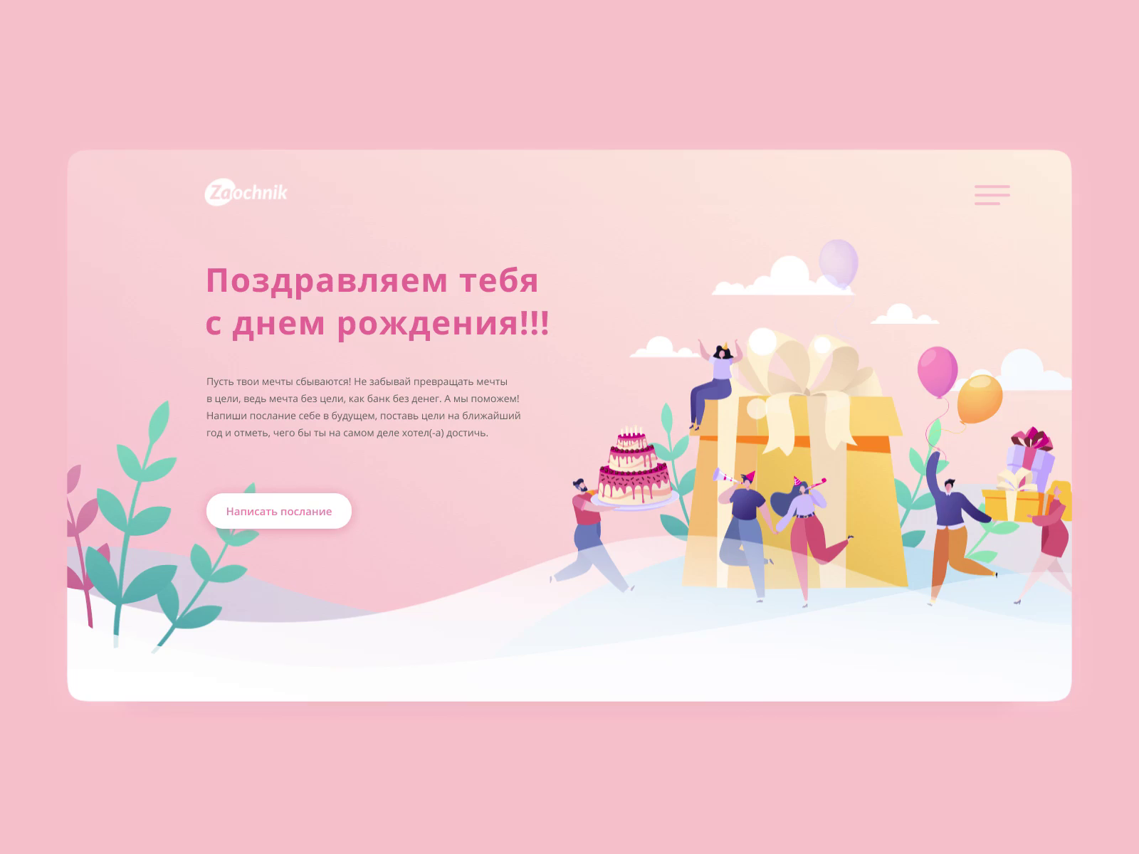 The project for the company Zaochnik "Customer's birthday" by Natalie ...