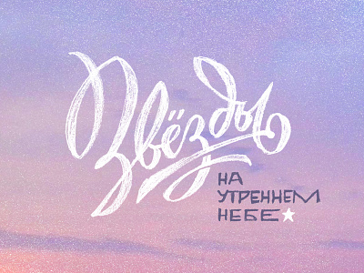 Stars in the morning sky calligraphy lettering logo logotype soviet