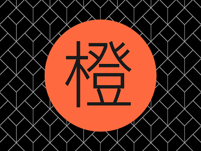 180913 Idea 03 Dribbble black branding chineasy chinese chinese characters creative design digital graphic logo minimal orange typography