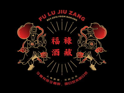 “福禄酒藏 FuLuJiuZang "插画