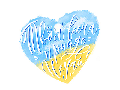 Art in support of Ukraine illustration ipad lettering procreate saveukraine standwithukraine stopwar ukraine