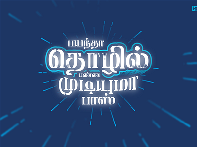 #BAYANTHAthozil graphic design tamil tamil typography tamilnadu tirupur typogaphy vector