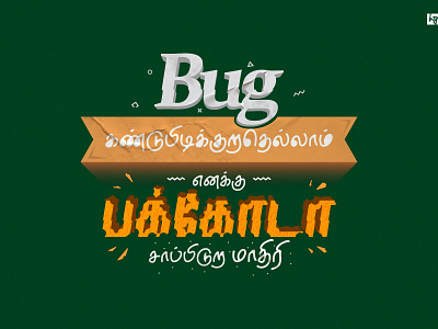 #PAKKODA bug computer food graphic design india print design tamil tamil typography tamilnadu tamiltypography typography vector wordmark