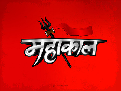 #Mahakaal hindi logo shiva typography