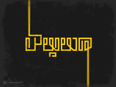 #நன்மை branding font graphic design logo tamil tamiltypography type typography vector