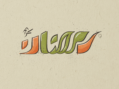 Ramadan 2021 adobe illustrator calligraphy design digitalart illustration ramadan kareem sketchbook typography watercolor