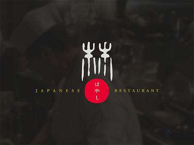 Japanese Restaurant 林 - HAYASHI -