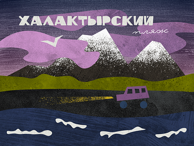 Sunset on Khalaktyrsky beach, Kamchatka collage design graphic design illustration illustrator kamchatka postcard poster russia texture volcano