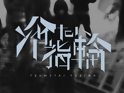 冷たい指輪 (Tsumetai Yubiwa) - Logo band japanese kanji logo