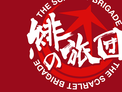 緋の旅団 (Aka-no-ryodan) - Logo band japanese logo