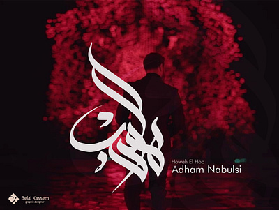 هو الحب that is the love - adham nabulsi song branding calligraphy design graphic design illustration lettering logo song poster type typography web