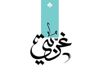 غربتي calligraphy lettering logo type typography تايبوجرافي خط عربي لوجو لوقو