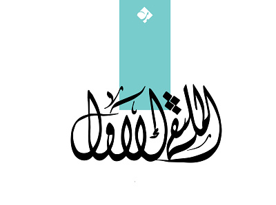 الملتقي الاول للتداول بالبحرين calligraphy design graphic design logo type typography تايبوجرافي تصميم خط خط عربي لوجو لوقو