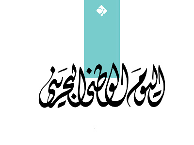 اليوم الوطني البحريني - Bahrain National Day calligraphy design graphic design logo type typography تايبوجرافي خط عربي لوجو لوقو