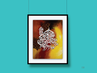 Bangla Calligraphy_শোন শোন ইয়া ইলাহি আমার-ই মোনাজাত। তোমার নাম..