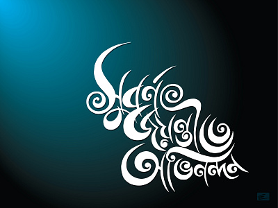 Bangla Calligraphy_সুবর্ণ জয়ন্তীতে অভিনন্দন calligraphy design minimal vector