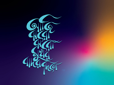 Bangla Calligraphy_আজি ঝরো ঝরো মুখর বাদর দিনে