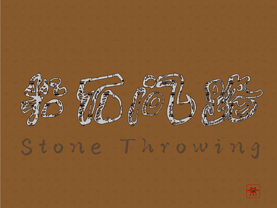 Chinese font design: Stone throwing design illistration logo