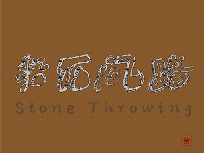 Chinese font design: Stone throwing