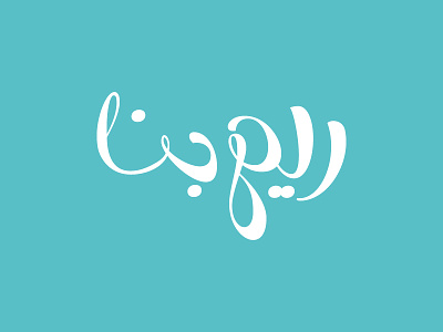 rim bana typo aes arabic arabic calligraphy arabic design arabic font arabic logo arabic type arabic typo arabic typography illustration name palestine print rimbana song typo typography