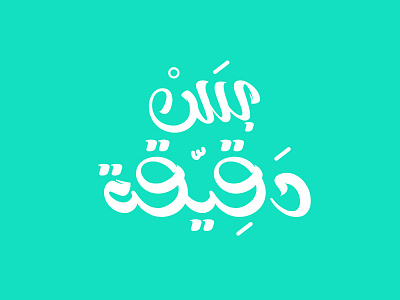 Just a minute TV Show Logo aes arabic arabic calligraphy arabic design arabic font arabic logo arabic type arabic typo arabic typography art brand branding design logo show tv tv show tvae typo typography