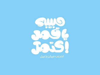 Typography arabic arabic calligraphy arabic design arabic font arabic logo arabic type font design hanyadel song typo typo logo typography
