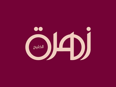 Zahrat Al Khaleej Magazine Logo aes arabic arabic calligraphy arabic logo arabic typo arabic typography brand branding illustration logo logotype magazine logo typo typography